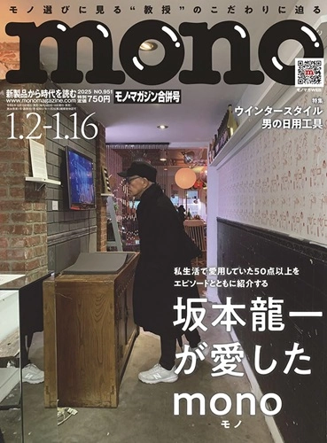 MONO MAGAZINE / モノ・マガジン / 2025年1月2日・16日