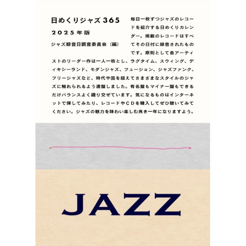 ジャズ録音日調査委員会 / 日めくりジャズ365　2025年版