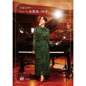 YUKI SAITO / 斉藤由貴 / Studio Live 水響曲「四季」(2DVD)