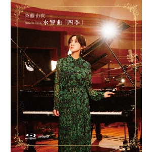 YUKI SAITO / 斉藤由貴 / Studio Live 水響曲「四季」(Blu-ray)
