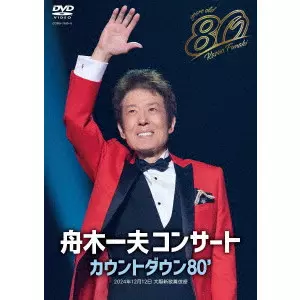 KAZUO FUNAKI / 舟木一夫 / 舟木一夫 80歳誕生日記念 2024舟木一夫コンサート カウントダウン80'