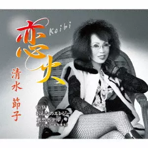 SETSUKO SHIMIZU / 清水節子 / 恋火/おんなのエレジー/哀愁ホテル