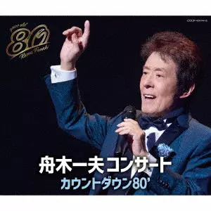 KAZUO FUNAKI / 舟木一夫 / 舟木一夫コンサート カウントダウン80'