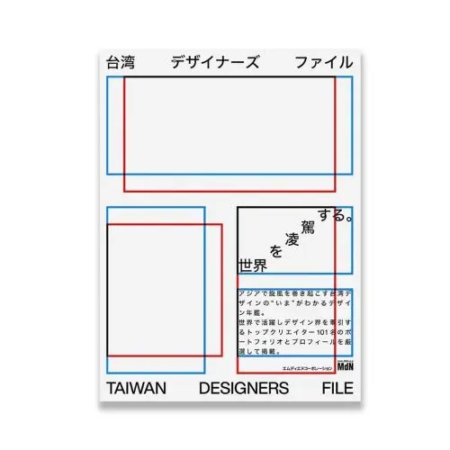 MDN / 台湾デザイナーズファイル