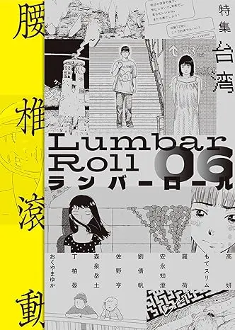 V.A. (LUMBAR ROLL) / オムニバス (ランバーロール) / ランバーロール06 台湾特集
