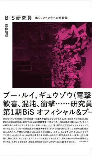 宗像明将 / BiS研究員～IDOLファンたちの狂騒録