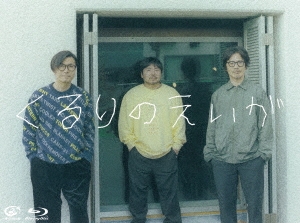 QURULI / くるり / くるりのえいが（Blu-ray）
