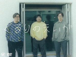 QURULI / くるり / くるりのえいが（DVD）