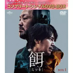 JANG KEUN-SUK / チャン・グンソク / 餌【ミッキ】 BOX1 <コンプリート・シンプルDVD-BOX>