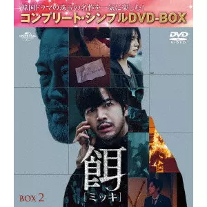 JANG KEUN-SUK / チャン・グンソク / 餌【ミッキ】 BOX2 <コンプリート・シンプルDVD-BOX>