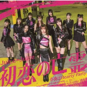 Juice=Juice / 初恋の亡霊/今夜はHearty Party