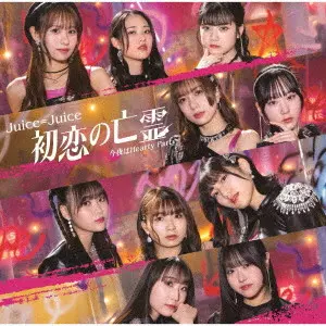 Juice=Juice / 初恋の亡霊/今夜はHearty Party