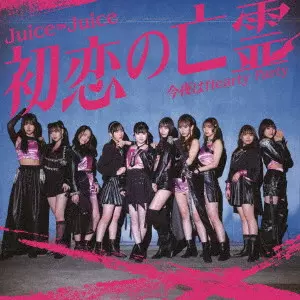 Juice=Juice / 初恋の亡霊/今夜はHearty Party