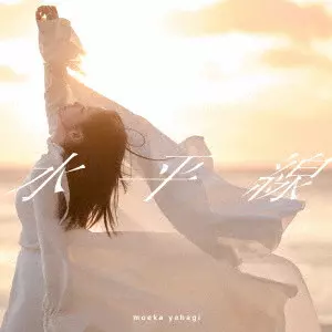 MOEKA YAHAGI / 矢作萌夏 / 水平線