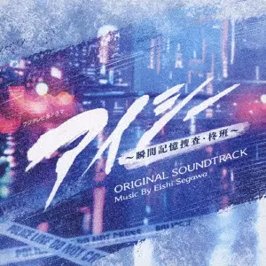 EISHI SEGAWA / 瀬川英史 / フジテレビ系ドラマ アイシー ~瞬間記憶捜査・柊班~ ORIGINAL SOUNDTRACK