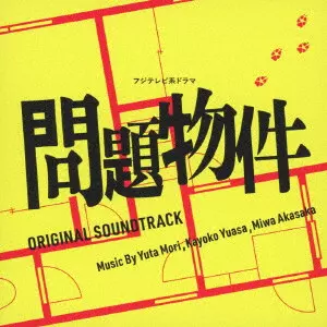 YUTA MORI / KAYOKO YUASA / MIWA AKASAKA / 森優太 / 湯浅佳代子 / 赤坂美和 / フジテレビ系ドラマ 問題物件 ORIGINAL SOUNDTRACK