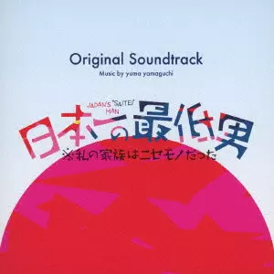 yuma yamaguchi / フジテレビ系木曜劇場 日本一の最低男※私の家族はニセモノだった Original Soundtrack
