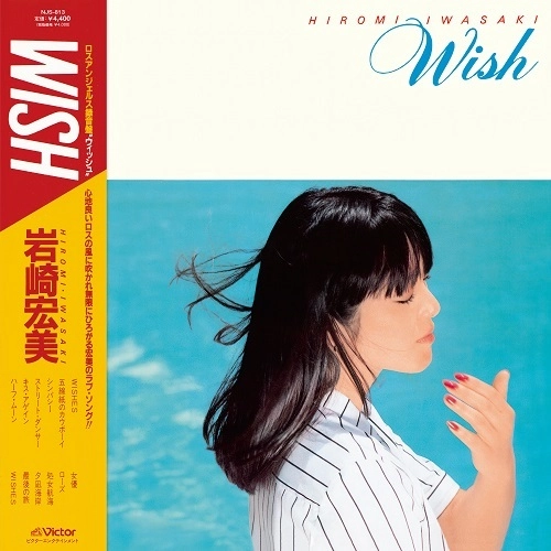 HIROMI IWASAKI / 岩崎宏美 / WISH（LP）