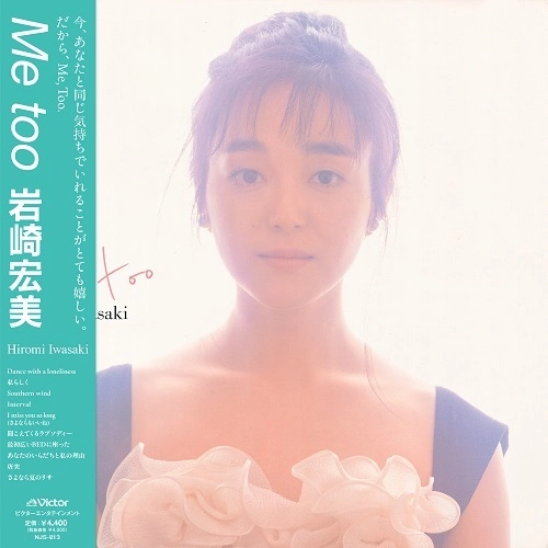 HIROMI IWASAKI / 岩崎宏美 / Me too（LP）