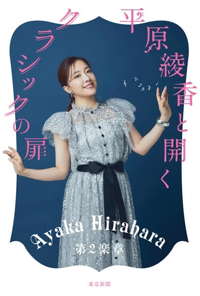 AYAKA HIRAHARA / 平原綾香 / 平原綾香と開くクラシックの扉 第2楽章