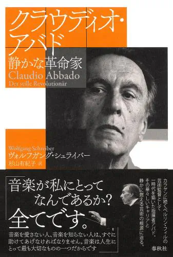 ヴォルフガング・シュライバー / クラウディオ・アバド - 静かな革命家