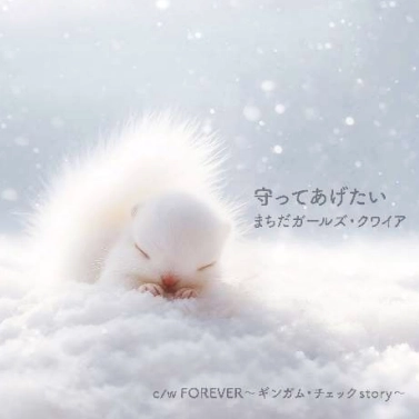 Machida Girls' Choir / まちだガールズ・クワイア / 守ってあげたい / Forever -ギンガム･チェック Story-