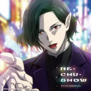 ぼっちぼろまる / NE-CHU-SHOW(期間生産限定盤)