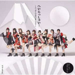 Rosy Chronicle / ロージークロニクル / へいらっしゃい!~ニッポンで会いましょう~/ウブとズル