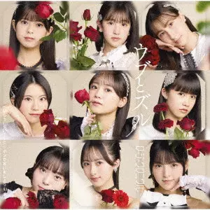 Rosy Chronicle / ロージークロニクル / へいらっしゃい!~ニッポンで会いましょう~/ウブとズル