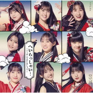 Rosy Chronicle / ロージークロニクル / へいらっしゃい!~ニッポンで会いましょう~/ウブとズル