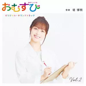 HIROAKI TSUTSUMI / 堤博明 / 連続テレビ小説「おむすび」オリジナル・サウンドトラック Vol.2
