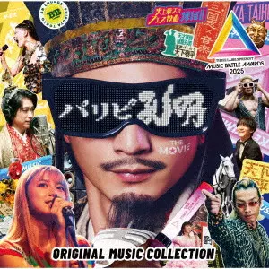 V.A. / オムニバス / パリピ孔明 THE MOVIE ORIGINAL MUSIC COLLECTION