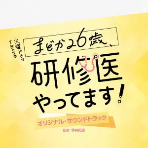 TAKURO IGA / 伊賀拓郎 / TBS系 火曜ドラマ まどか26歳、研修医やってます! オリジナル・サウンドトラック