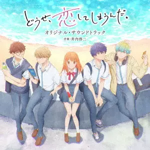 KEIJI INAI / 井内啓二 / TVアニメ どうせ、恋してしまうんだ。 オリジナル・サウンドトラック / TV ANIME ANYWAY.I'M FALLING IN LOVE WITH YOU. ORIGINAL SOUNDTRACK