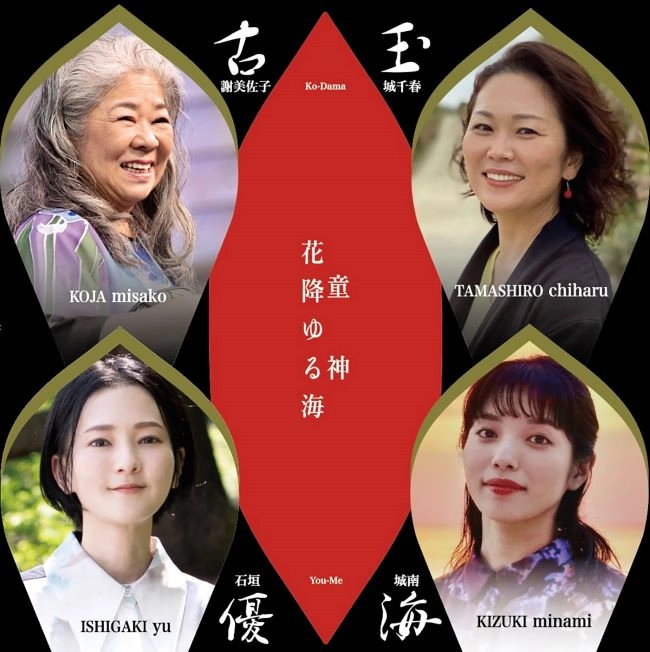 古玉優海 / 花降ゆる海 / 童神