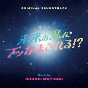 SHUHEI MUTSUKI / 睦月周平 / 未来の私にブッかまされる!?