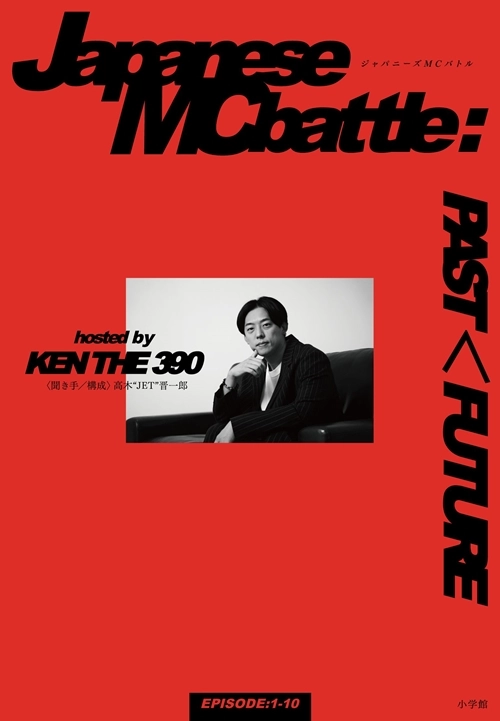KEN THE 390 / ジャパニーズMCバトル：PAST＜FUTURE