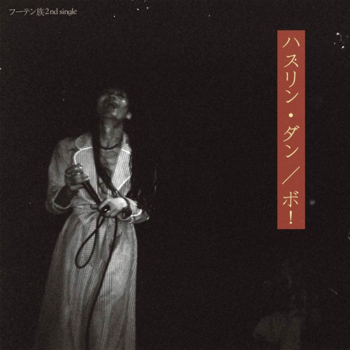 FUTENZOKU / フーテン族 / ハスリン･ダン / ボ！ / Hustlin' Dan / BO!
