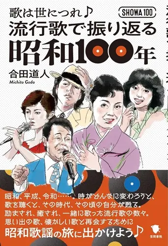 MICHITO GODA / 合田道人 / 流行歌で振り返る昭和100年: 歌は世につれ♪