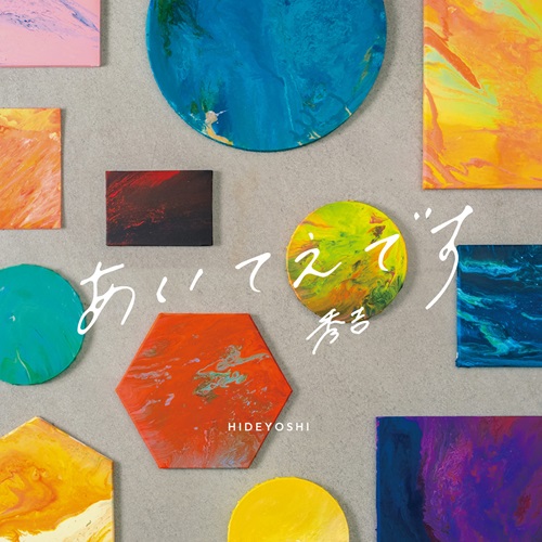 秀吉 / あいてえです