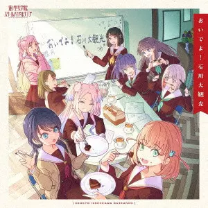 蓮ノ空女学院スクールアイドルクラブ / おいでよ!石川大観光 / OIDEYO!ISHIKAWA DAIKANKO
