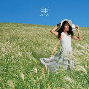 女王蜂 / 悪 / AKU