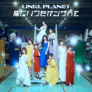 LINKL PLANET / 胸にいつもガンプラを