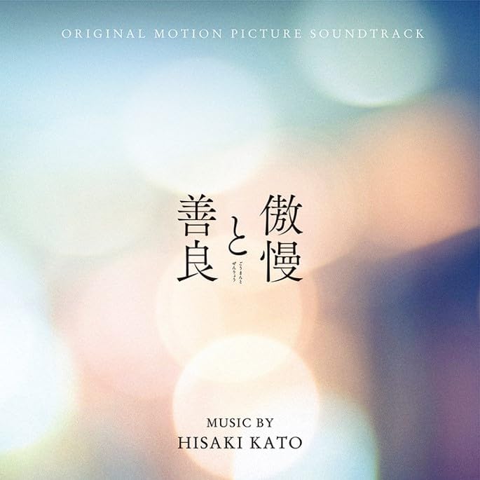 HISAKI KATO / 加藤久貴 / オリジナル･サウンドトラック 傲慢と善良