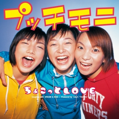 プッチモニ / ちょこっとLOVE（7インチ）