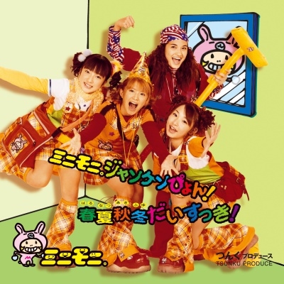 ミニモニ。 / ミニモニ。ジャンケンぴょん! / 春夏秋冬だいすっき!（7インチ）