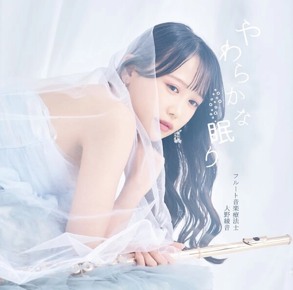 AYANE OHNO / 大野綾音 / やわらかな眠り