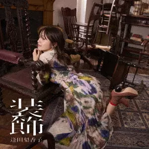 RIKAKO AIDA / 逢田梨香子 / 装飾 / SOUSHOKU