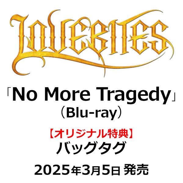 LOVEBITES (METAL) / ラヴバイツ / No More Tragedy（Blu-ray）