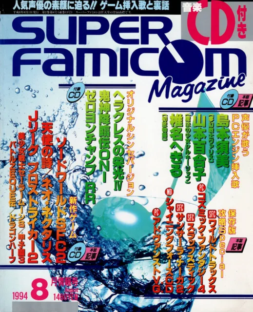 スーパーファミコンマガジン / 1994年8月情報号